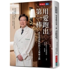 【天下文化】用愛跑出第一棒：臺北慈濟醫院的人文醫療之路／趙有誠／作者、邱淑宜／採訪整理／五車商城, 趙有誠／作者、邱淑宜／採訪整理