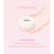 Dinto 定妝蜜粉 膚色校正提亮 粉質細膩, 1個, 02 Peach Fairy