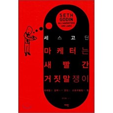 마케터는 새빨간 거짓말쟁이, 세스 고딘 저/안진환 역, 재인