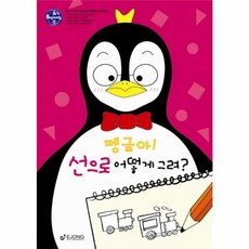 펭글아 선으로 어떻게 그려?, 이종문화사, 비기닝아트