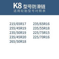 汽車雪地輪胎防滑鏈條：轎車越野車SUV麵包通用型自動收緊牛筋加厚加粗防滑鏈, K8, 1個