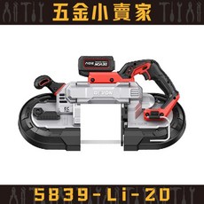 【五金小賣家】大有DEVON 5839-Li-20 (138mm) 20V 鋰電無刷帶鋸機 \\ 原廠公司貨保固1年, 1個, 空機,一般