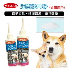 MASCOT美克 超微粒耳粉 120ml 犬貓適用｜寵物耳粉｜狗狗耳粉｜犬用耳粉｜貓咪耳粉｜貓耳粉｜耳粉｜潔耳粉, 1個