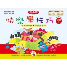 【JUDY樂器店】全新 樂譜 《貝多芬》 彩色版附鼓勵貼紙 天音出版社, 快樂學技巧 ：幼童 (上)