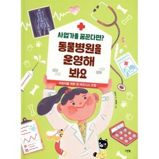 동물병원을 운영해 봐요 : 사업가를 꿈꾼다면?, 그린북, 강로사 글/김혜령 그림, 9788955889611, 어린이를 위한 첫 비즈니스 수업, 상세내용 참조