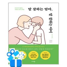 [미다스북스] 말 잘하는 엄마 말 잘하는 아이 /마스크제공, 이보라, 최솔지