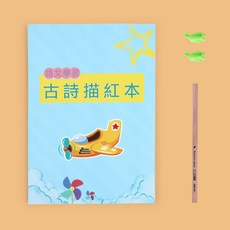 小學生繁體中文楷書字帖練字本，兒童古詩詞練字帖，楷書練習，古詩詞學習, 1個, 古詩練字帖