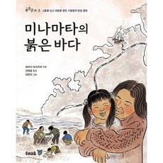 [우리교육] 미나마타의 붉은 바다, 없음