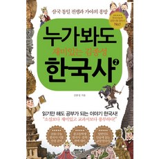 Midas Books 任誰看都覺得有趣的金鐘成韓國史. 2：三國統一戰爭與伽倻的興亡, 金鐘成 著