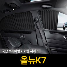 톨른 자외선차단 올뉴K7 커튼 카커텐 고급원단, 1개, 블랙