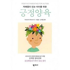 자폐증이 있는 아이를 위한 긍정양육, 학지사, Victoria M. Boone