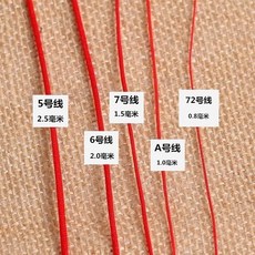 紅繩手工編織繩 玉線掛墜繩 DIY材料, 1個, 紅繩6號線 2毫米 ,紅色1米 量少