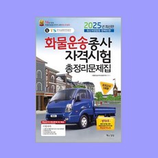 책과상상 화물운송종사자격시험 총정리문제집 8절 2025, 책과상상(행복한상상)