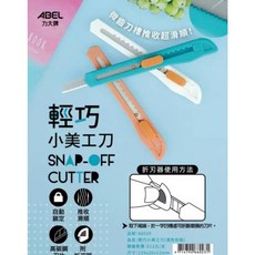 力大牌ABEL 66020輕巧小美工刀 美工刀 刀片, 1個