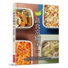 瑞昇文化出版 蔬食常備菜