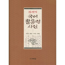 15세기 국어 활용형 사전, 박이정, 최영선