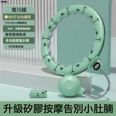 QRU 智能呼啦圈美腰減腹可拆卸呼啦圈懶人瘦肚子計數健身呼啦圈, 1個, 青川綠-90斤之內適用:如圖, 1g
