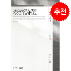 태재 시선 2 + 쁘띠수첩 증정, 지만지한국문학, 유방선