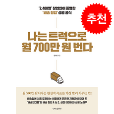 나는 트럭으로 월 700만 원 번다 + 쁘띠수첩 증정, 나비의활주로, 김이화