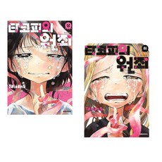 타코피의 원죄 상 + 하 세트, Taizan5, 대원씨아이