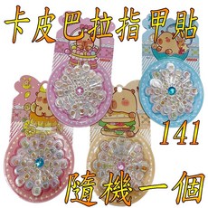 楨豐玩具 卡皮巴拉 指甲貼 兒童玩具 貼紙, 1個, 卡皮巴拉指甲貼(隨機一個)