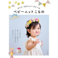 可愛嬰幼兒日常＆紀念日服飾小物 - 日文編織書 デイリー&アニバーサリーのベビーニットこもの 文芸1103 - DIY材料包, 1個
