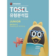 TOSEL 공식 NEW 유형분석집 2 Junior Reading & Writing, 에듀토셀, 상세내용 참조