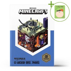 마인크래프트 네더와 엔드 가이드 + (헬로든든 떡메모지 증정)