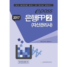 epass은행FP 2(자산관리사)(2017), 이패스코리아