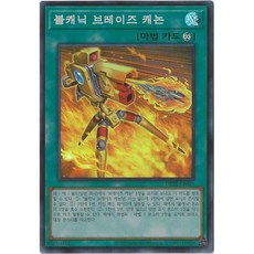 유희왕카드 볼캐닉브레이즈캐논(DP28-KR021)Super Rare, 1개