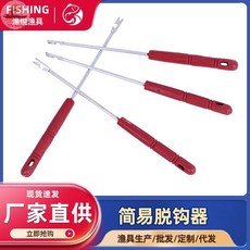 漁悅漁具 簡易脫鉤器, 簡易摘鉤器(顏色隨機), 1個