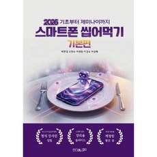2026 스마트폰 씹어먹기 기본편, 인디go, 박현경,오현수,이경숙,이채영,차성혜 저