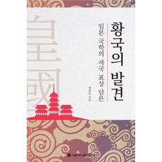 皇國的發現：日本國學的本國表象論述, 裴寬文, 首爾大學出版文化院