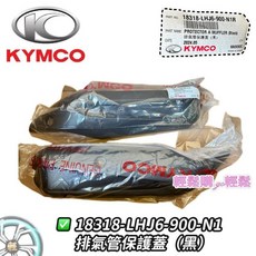 光陽原廠 排氣管護片 LHJ6 VJR 125 排氣管護片 隔熱板 防燙蓋