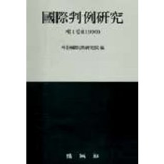 국제판례연구 제1집, 박영사