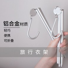 旅行衣架 可摺疊便攜式旅遊出差神器鋁合金多功能魔術晾衣架, 旅行摺疊衣架（1支裝）