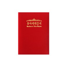 유아세례증서32절, 경지사