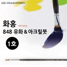 유화붓 아크릴붓 미술붓 848 화홍 1호+노드커머스Shop, 빠른배송