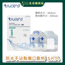 艾護康泰陞TAICEND 防水不沾黏傷口敷料 內2X2外4X4cm 5片/盒 滅菌, 1個
