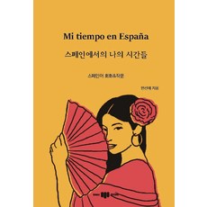 我在西班牙的時光：西班牙語會話&寫作, 三知社