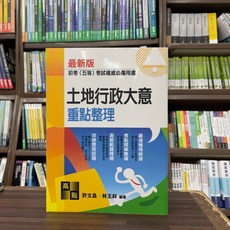 最新版 土地行政大意 重點整理 初考(五等)考科必備用書, 單本, 高點出版, 許文昌、林玉祥