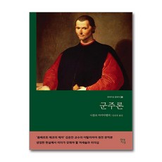 니콜로 마키아벨리 - 군주론 (무삭제 완역본)