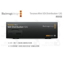 Blackmagic Teranex Mini SDI Distribution 12G 轉換器 - 數位小兔公司貨, 1個
