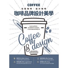咖啡品牌設計美學
