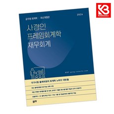 2026 사경인 프레임회계학 재무회계 기본서 책 + 책갈피 [KHBOOKS]