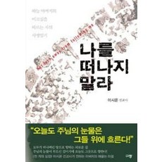 나를 떠나지 말라