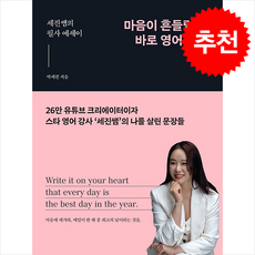 마음이 흔들릴 때 바로 영어 필사 + 쁘띠수첩 증정, 한국경제신문