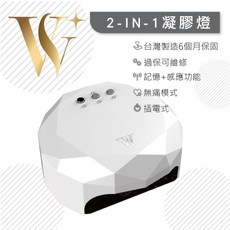 [W] 2-IN-1 美甲凝膠燈 無痛模式 記憶感應 台灣製造6個月保固, 1個, W 凝膠混燈(白色)