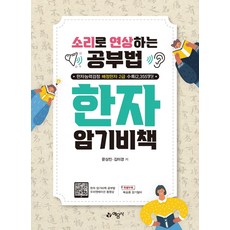 yeamoonsa 漢字記憶秘訣：用聲音聯想的學習法 | 收錄漢字能力檢定2級指定漢字(2 355字)