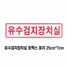 유수검지장치실 아크릴 P.P 명판 표지 SMM-23, 1개